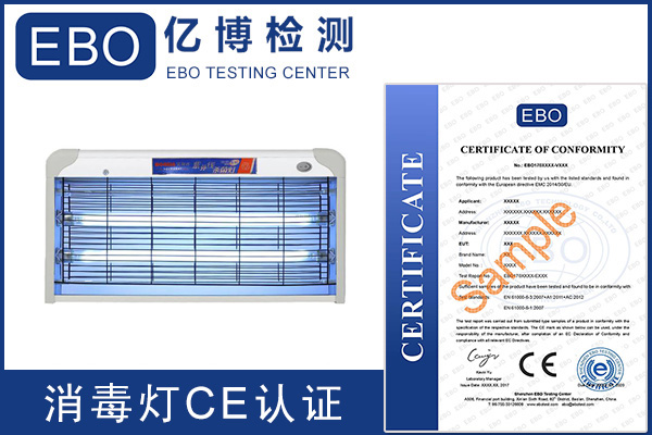 紫外线消毒灯CE认证机构